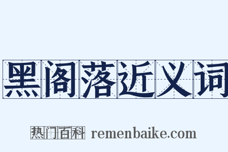 黑阁落近义词是什么意思的图片